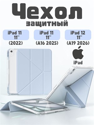 Накидка для iPad 11 2025 A16 (11''), iPad 10 2022 (10,9''), iPad 12 2026 (11'') представляет собой удобный, легкий и тонкий чехол с мягким покрытием, включающий два слоя защитной пленки 1000037087