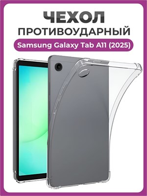 Прозрачный чехол для Samsung Galaxy Tab A11 (2025) с защитой от ударов 1000037104