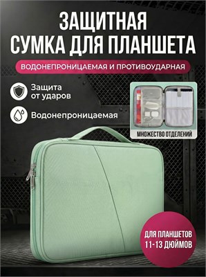 Чехол-сумка зеленого цвета предназначен для планшетов с диагональю экрана 11 дюймов, таких как HUAWEI Mate и iPad Pro 11" (2024). В нем есть дополнительный карман для хранения мелочей 1000037108