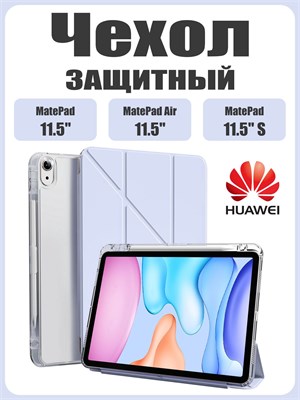 Чехол изготовлен из экологически чистого материала для планшетов HUAWEI MatePad 11.5 2023/2024/2025/2026, MatePad air 11.5, MatePad 11.5 S 2024/2025. Он легкий, тонкий и мягкий, а также имеет два слоя защитной пленки 1000037111