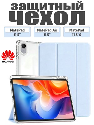 Чехол изготовлен для планшетов HUAWEI MatePad 11.5 2023/2024/2025/2026, MatePad air 11.5, MatePad 11.5 S 2024/2025. Он выполнен из экологически чистого материала, который легкий и тонкий, при этом мягкий. Кроме того, чехол имеет два слоя защитной пленки 1000037112