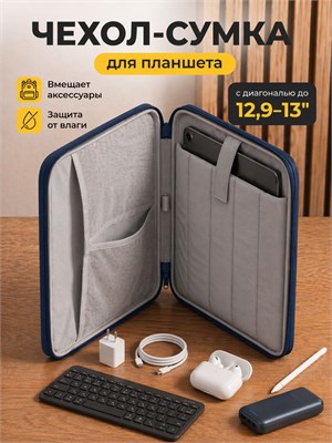 Сумка, предназначенная для хранения и транспортировки планшета размером 13 дюймов 1000037115