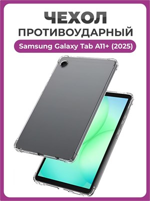 Прозрачный чехол с защитой от ударов для Samsung Galaxy Tab A11+ (2025) 1000037119