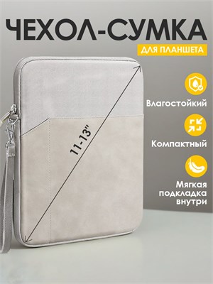Чехол/сумка для планшета размером от 11 до 13 дюймов, обеспечивающий защиту от ударов 1000037123