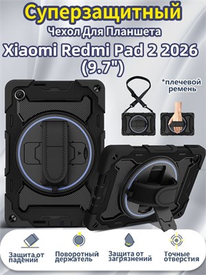 Защитный чехол для планшета Xiaomi Redmi Pad 2 2026 (9.7") обеспечивает надежную защиту от ударов и падений. Его особенностью является наличие съемного плечевого ремня 1000037135