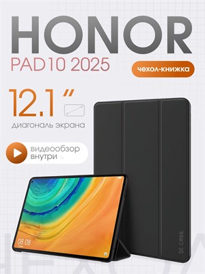 Черный защитный кейс для планшета Honor Pad 10 (12.1'') выпуска 2025 1000027090