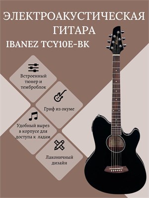 Электроакустическая гитара IBANEZ TCY10E-BK Black High Gloss 1000037809