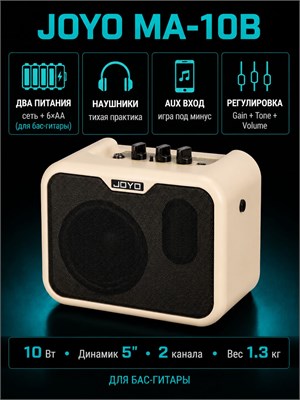 Бас-гитарный комбоусилитель Joyo MA-10B с мощностью 10Вт может работать от электросети или батареек, что делает его портативным 1000037818