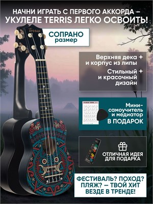 Можно приобрести укулеле сопрано TERRIS JUS-20 MAYA в комплекте с самоучителем для обучения 1000037828