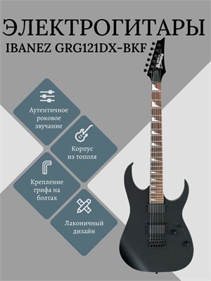 Электрогитара IBANEZ GIO GRG121DX-BKF BLACK FLAT имеет черный матовый цвет 1000037837