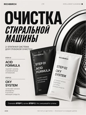 Двухэтапный очиститель для стиральных машин RICHBIRCH борется с накипью, запахом и плесенью с помощью активного кислорода и активной кислоты 1000039259