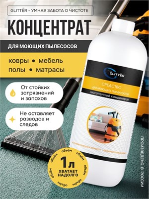 Шампунь для робота - это универсальное моющее средство для пылесоса с низким пенообразованием в объеме 1 литр 1000039265