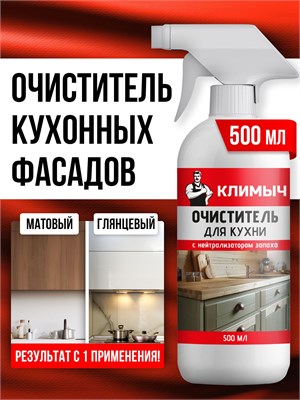 500 мл средства для очистки поверхностей кухонных фасадов, мебели и холодильника 1000039272