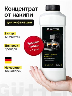 Жидкость Gutten объемом 1000 мл предназначена для удаления накипи из кофемашины. Декальцинатор эффективно очищает и удаляет известковый налет, подходит для всех типов кофемашин 1000039274