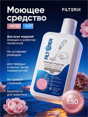 Концентрированное моющее средство с ароматом Пиона для роботов-пылесосов и моющих пылесосов, разведение 1:50, не пеняющееся, объемом 500 мл, предназначено для мытья пола 1000039288