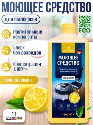 RAICHMANN - концентрированное моющее средство для роботов-пылесосов и моющих пылесосов, не образующее пену, объемом 500 мл, предназначенное для уборки пола 1000039307