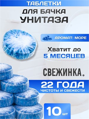 Десять таблеток для унитаза с ароматом Море в упаковке 1000039312