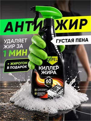 Антижирный спрей Expel Киллер для кухни, предотвращающий нагар, объемом 500 мл 1000039343