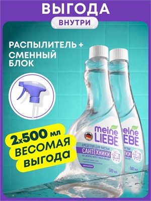 Набор MEINE LIEBE включает в себя два сменных блока объемом 500 мл для чистки сантехники в ванных комнатах, раковинах и душевых кабинах, а также один распылитель 1000039351