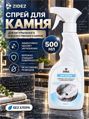 Средство ZIDEZ объемом 500 мл предназначено для очистки искусственных и натуральных камней 1000039374
