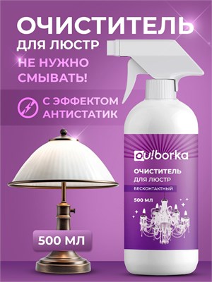 Очиститель для мытья люстр и светильников объемом 500 мл, который не требует контакта 1000039377