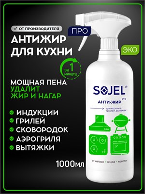 Средство SOJEL Антижир для кухни PRO представляет собой спрей, который эффективно устраняет жир и нагар. Объем жироудалителя составляет 1 литр. Продукт HOME 1000039382
