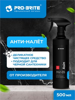 Продукт PRO-BRITE ASIN объемом 500 мл предназначен для бережного ухода за сантехникой. Он идеально подходит для чёрной сантехники, акриловых ванн, душевых кабин и раковин 1000039386