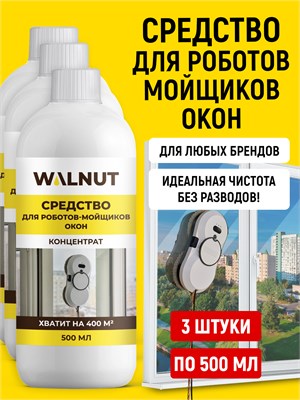 Набор, включающий в себя три банки чистящего средства для роботов, которые моют окна 1000039387