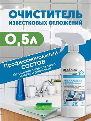 Спрей объемом 0,5 литра против известкового налета и ржавчины для сантехники - это чистящее средство антиналет 1000039392