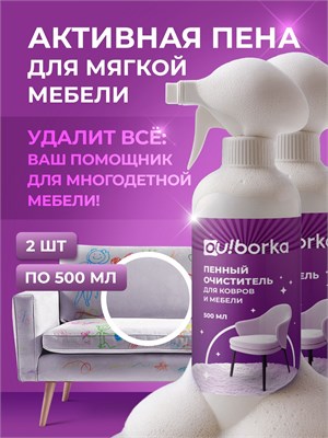 Два баллона спрея пены для удаления пятен и грязи с мебели, диванов и ковров 1000039393