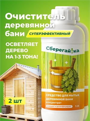 Набор из двух штук моющего средства для бани и сауны 1000039404