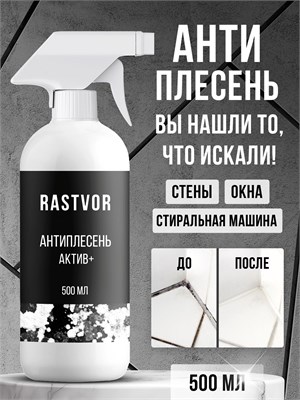 Чистящее средство объемом 500 мл для борьбы с плесенью на стенах и в ванной комнате - спрей против грибка 1000039409