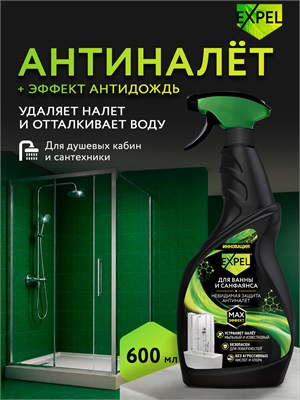 Средство для уборки ванны Expel объемом 600 мл предназначено для удаления известкового налета и ржавчины с сантехники, включая акриловые ванны 1000039412