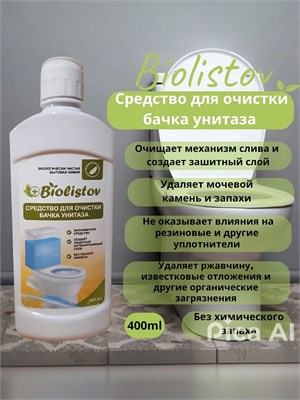 Средство Biolistov объемом 400 мл предназначено для удаления известковых отложений и ржавчины из сливных бачков унитаза и инсталляций 1000039414
