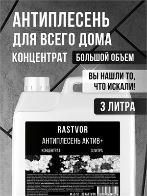 Active+ (концентрат) объемом 3 литра - это средство для борьбы с плесенью и грибком на поверхностях стен, окон и плитки 1000039415