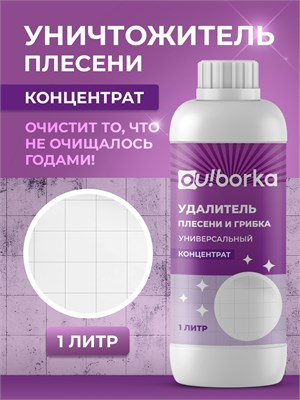 Уничтожитель плесени в концентрированном виде для стен и ванной, объем 1 литр 1000039417