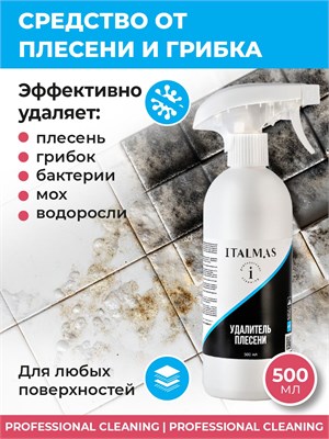 Защита от плесени и грибка в помещениях, включая стены и ванную комнату, объемом 500 мл 1000039418