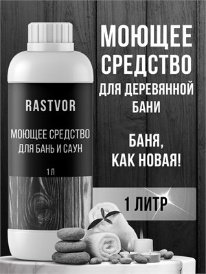 Жидкость для уборки в бане и сауне, объемом 1 литр 1000039425
