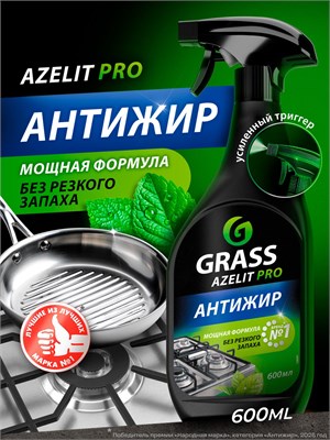 Чистящее средство для кухни Azelit PRO GRASS объемом 600 мл - это антижир Азелит PRO с ароматом мяты 1000039427