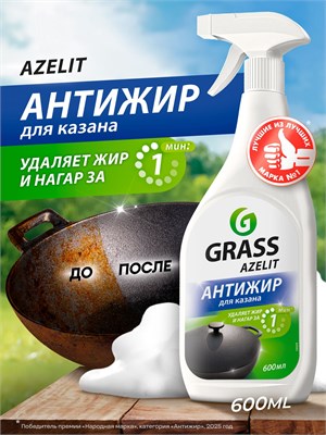 Антижирное средство Azelit GRASS объемом 600 мл предназначено для кухни и обладает свойством жироудалителя 1000039430