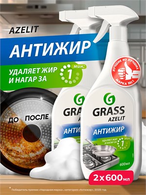 Средство для кухни Azelit GRASS объемом 1200мл (2 бутылки по 600мл) - это антижир, который эффективно очищает поверхности от жира. Набор отлично подойдет для уборки на кухне 1000039431