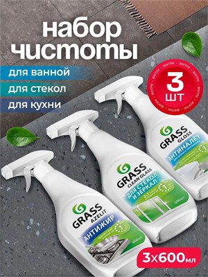 Набор GRASS для уборки дома включает в себя Azelit объемом 600 мл для кухни, Gloss объемом 600 мл для ванной комнаты и Clean glass объемом 600 мл для моющихся стекол 1000039432