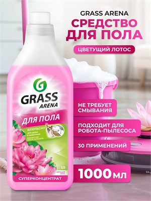 1 литр средства для уборки полов "Arena Цветущий лотос" с добавлением полировочного компонента 1000039452