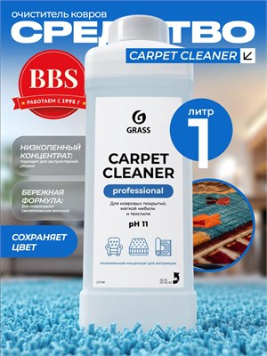 Очиститель ковровых покрытий "Carpet Cleaner" объемом 1 литр Grass 215100 1000039482