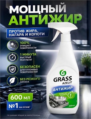 GRASS Azelit - средство для уборки кухни, которое отлично подходит для очистки плит, грилей и духовок от жира. Объем флакона составляет 600 мл 1000039483