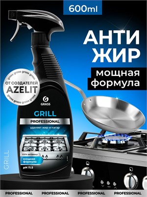 GRASS Grill Professional - антижир для кухни объемом 600 мл, предназначенное для удаления жира с поверхностей сковородок, грилей, духовок и плит 1000039486