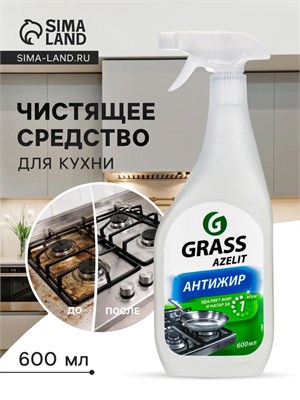 Спрей для кухни Grass Azelit АНТИЖИР объемом 600 мл - это средство для очистки 1000039487