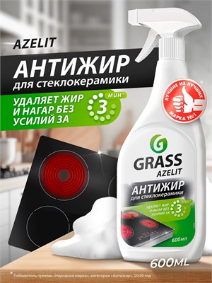 Антижирное средство Azelit GRASS объемом 600 мл предназначено для кухни и стеклокерамики, удаляет жир 1000039488