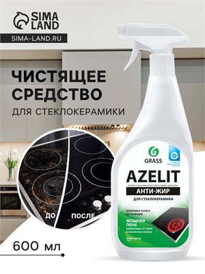 Антижирное средство Azelit GRASS для кухни и стеклокерамики объемом 600 мл - это эффективное средство для удаления жира 1000039490