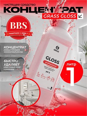 Концентрированное чистящее средство GRASS Gloss Concentrate (125322) объемом 1 л предназначено для очистки ванны, унитаза и акриловых поверхностей от известкового налета 1000039499
